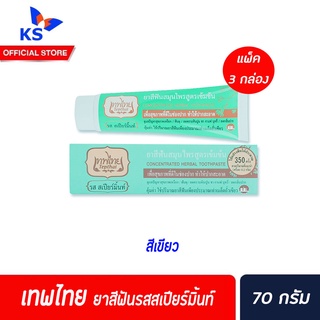 ยกแพ็ค เทพไทย ยาสีฟัน 3 กล๋อง/แพ็ค 70g เขียว(0037)