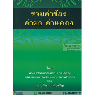 รวมคำร้อง คำขอ คำแถลง พ.ต.อ. เมธา วาดีเจริญ