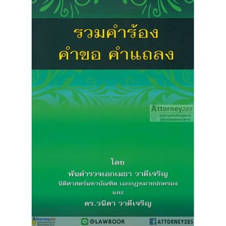 รวมคำร้อง คำขอ คำแถลง พ.ต.อ. เมธา วาดีเจริญ