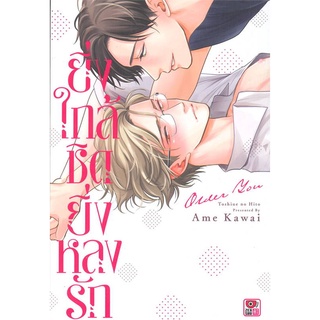 Iny (อินทร์วาย) หนังสือ ยิ่งใกล้ชิดยิ่งหลงรัก (เล่มเดียวจบ)