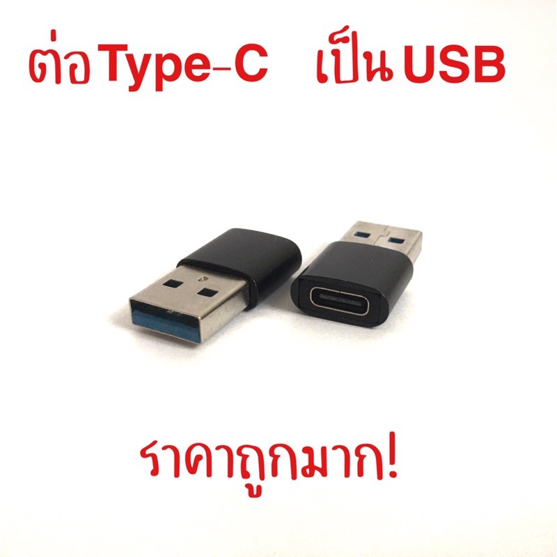 หัวต่อType-c เป็น USB สำหรับAndroid iphone12 ต่อสายชาร์จType-C เป็น USB สายชาร์จไอโฟน12 ราคาถูก