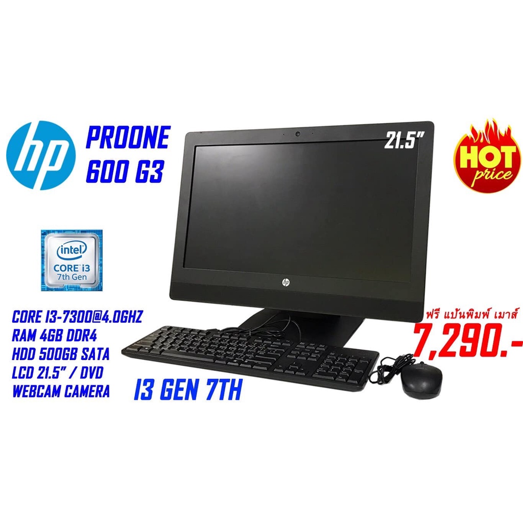 คอมพิวเตอร์ ออลอินวัน เครื่องในตัวHp Pro One 600 G 3  Core i3 Gen7 7300@ 4.0 ghz Ram DDR4 4 gb HDD S