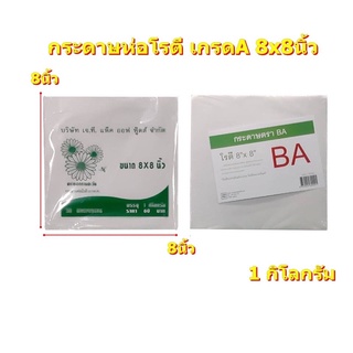 กระดาษห่อโรตี เกรดA 8x8นิ้ว