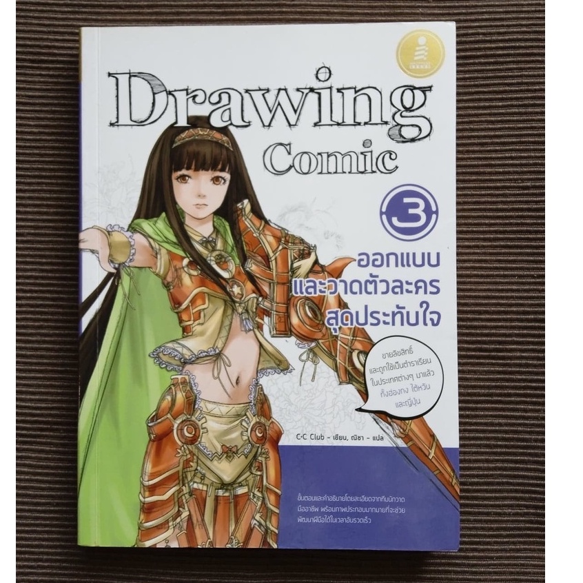 Drawing Comic เล่ม 3 ออกแบบและวาดตัวละคร สุดประทับใจ (หนังสือมือสอง)