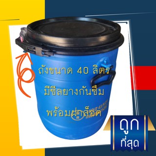 ถังพลาสติคขนาด 40 ลิตร (อย่างหนา) มือสอง ล้างสะอาด มีซีลยางกันรั่วซึม เก็บกลิ่น พร้อมล็อคฝา