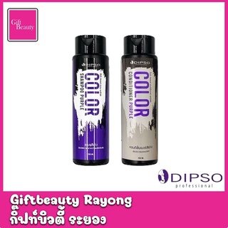 แท้พร้อมส่ง‣ Dipso Color Shampoo &amp; Conditioner Purple 250ml ดิ๊พโซ่ แชมพูม่วง ครีมนวดม่วง