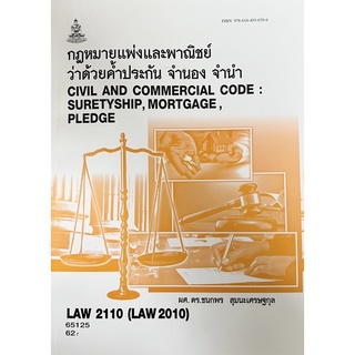 ตำราเรียนราม LAW2110 (LAW2010) กฎหมายเพ่งและพาณิชย์ ว่าด้วยค้ำประกัน จำนอง จำนำ