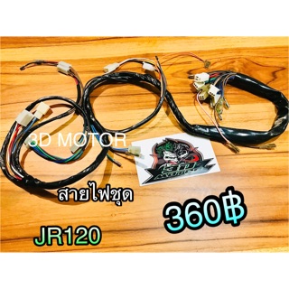 สายไฟชุด คุณภาพสูง JR120 แบบแท้ 4AC-H2590-00