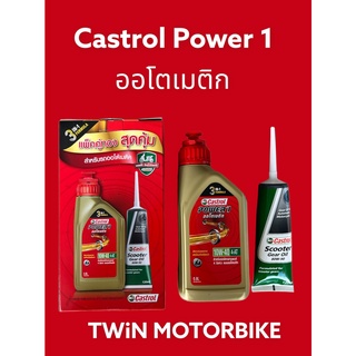 น้ำมันเครื่อง มอเตอร์ไซค์ Castrol Power1 ออโตเมติก 0.8+เฟืองท้าย สำหรับรถสายพาน ออโต้ SCOOPY ,CLICK ,MIO ,FINO