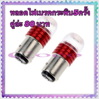 หลอดไฟเบรค Led กระพิบ 5 ครั้ง คู่ล่ะ80บาท