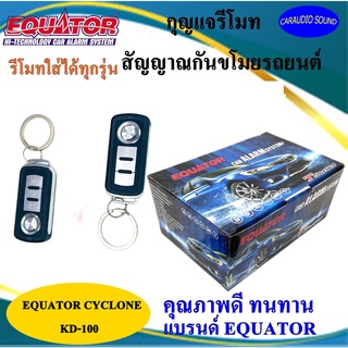 กันขโมยรถยนต์ EQUATOR CYCLONE KD-100 รีโมทรถยนต์ รีโมทกันขโมย สำหรับรถยนต์ทุกยี่ห้อ พร้อมอุปกรณ์ ครบชุด รับประกัน 1 ปี