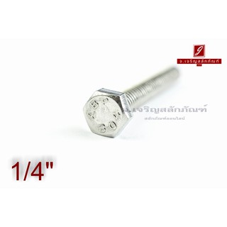 น็อตหัวเหลี่ยมสแตนเลส Stainless Steel Hex Bolt 1/4"