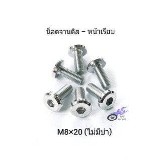 น็อตจานดิส เลส - หน้าเรียบ (ไม่มีบ่า) เกลียวเบอร์ 12 (M8×20) รถ YAMAHA , จานแต่ง **ราคา/1 ตัว**