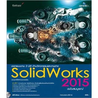 หนังสือ ออกแบบ 3 มิติ ด้านวิศวกรรมและงานช่าง SolidWorks 2015 ฉบับสมบูรณ์