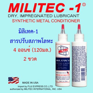 มิลิเทค-1 สารปรับสภาพโลหะ ขนาด 4 ออนซ์(120มล.) 2 ขวด  / MILITEC-1