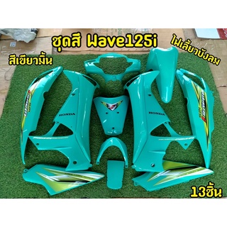 ล้างสต็อก ชุดสี Wave125i ไฟเลี้ยวบังลม สีเขียวมิ้นท์ 13ชิ้น