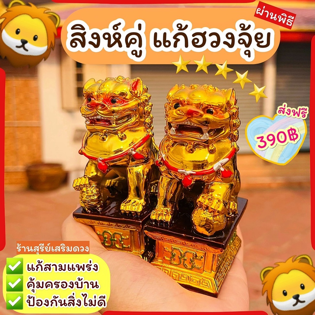 🦁 สิงห์คู่มงคล /🔥ผ่านพิธี🔥4 นิ้ว สิง สิงห์ใต้  สิงห์คู่ฮวงจุ้ย สิงห์แก้ฮวงจุ้ย มีทุกไซต์ ช่วยเฝ้าบ้าน  แก้ทางสามแพร่ง