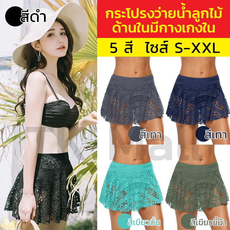 **ลดล้างสต็อค** กระโปรงว่ายน้ำลูกไม้ ด้านในเป็นกางเกงในติดกับกระโปรง #Q0010