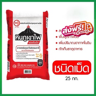 สินค้าเกรดดี ปุ๋ยTPI หินภูเขาไฟ ชนิดเม็ด ขนาด 25 กิโลกรัม ส่งฟรีทั่วประเทศ