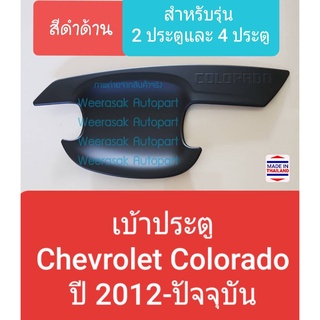 เบ้าประตู Chevrolet Colorado เชฟโรเลต โคโลราโด รุ่น 2 และ4 ประตู 2d 4d ปี 2012-ปัจจุบัน สีดำด้าน (เทป 3M)1 ชุดมี 4 ชิ้น