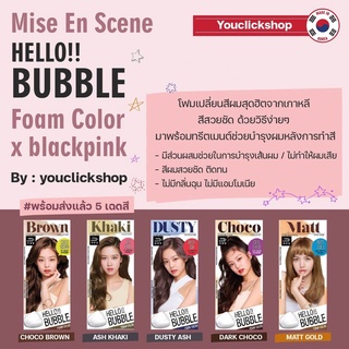 พร้อมส่ง!!!! ของแท้จากเกาหลี 100% Mise En Scene Hello Bubble Foam Color  x  blackpink 250ml.