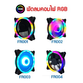 พัดลมคอม RGB ขนาด 120x120x25mm.