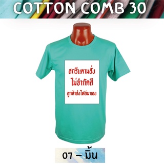 เสื้อยืด สกรีนตามสั่ง เนื้อผ้า Cotton Comb พิมพ์แบบ DTF สีสด ทน ไม่ลอก ปริ้นเสื้อตามสั่ง ไม่มีขั้นต่ำ