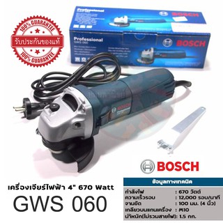 Bosch เครื่องเจียร์ 4 นิ้ว GWS060 **แท้**