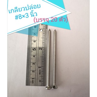 เกลียวปล่อย เบอร์8 ยาว 3 นิ้ว หัวP+ /หัวF+(บรรจุ 20 ตัว)​