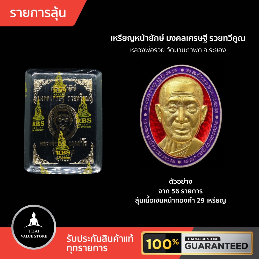 รายการลุ้น เหรียญหน้ายักษ์ หลวงพ่อรวย วัดมาบตาพุด จ.ระยอง รุ่น มงคลเศรษฐี รวยทวีคูณ ของแรง สวยสุดคมส