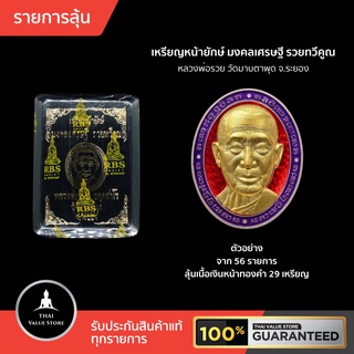 รายการลุ้น เหรียญหน้ายักษ์ หลวงพ่อรวย วัดมาบตาพุด จ.ระยอง รุ่น มงคลเศรษฐี รวยทวีคูณ ของแรง สวยสุดคมสุด เหมือนหลวงพ่อเป๊ะ