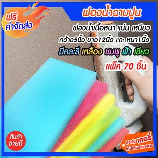 **ส่งฟรี** ฟองน้ำฉาบปูน ขนาด หนา1นิ้ว*5นิ้ว*12นิ้ว จำนวน 70 แผ่น ฟองน้ำเนื้อหนา แน่น เหนียว