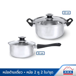 RRS หม้อด้ามเดี่ยว + หม้อ 2 หู พร้อมฝา 2 ใบ/ชุด (16/22 cm.) - เครื่องครัว