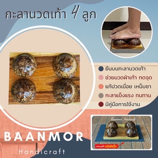 กะลานวดเท้า4ลูก ‼️แถมแผ่นกันลื่น ✅ กะลานวดฝ่าเท้า กะลานวดกดจุด คลายกล้ามเนื้อ แก้ปวดเมื่อย