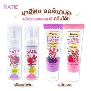 KATIE ยาสีฟันเด็ก ชนิดเจลและมูสโฟมยาสีฟันออร์แกนิค