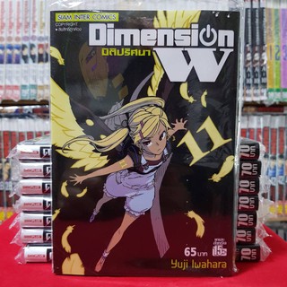 มิติปริศนา DIMENSION W เล่มที่ 11 หนังสือการ์ตูน มังงะ