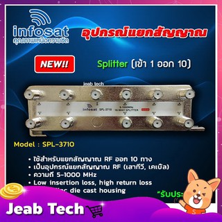 Splitter อุปกรณ์แยกสัญญาณ infosat 1x10 รุ่น SPL-3710 (เข้า1 ออก10) รับชมได้อิสระ