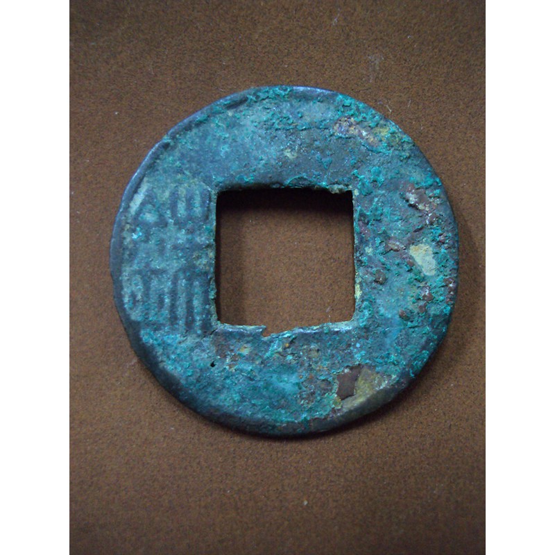 เหรียญ อีแปะจีน ราชวงศ์ฮั่น เก่าโบราณ  เหรียญสะสม