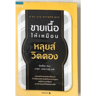 หนังสือมือสอง ขายเนื้อให้เหมือนหลุยส์ วิตตอง Sell a piece of meat like its a Louis Vuitton Lee Dong Chul อีดงช็อล