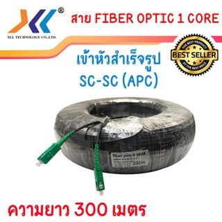 สาย Fiber Optic 1 core ไฟเบอร์ สายไฟเบอร์ออฟติก เข้าหัวสำเร็จรูป 1 CORE SC/APC-SC/APC ความยาว 300 เมตร