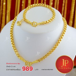 เซ็ตสร้อยคอและข้อมือ ลาย Box น้ำหนัก 5 บาท ทองหุ้ม ทองชุบ jpgoldjewelry