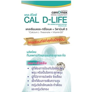(แพ็คเกจใหม่ ล็อตใหม่) แคลดีไลฟ์ ส่งฟรี!(ของแท้ 100%) CAL D-LIFE (แคลเซียม แอล-ทรีโอเนต 1,190 mg + วิตามินดี 3, 60 เม็ด)
