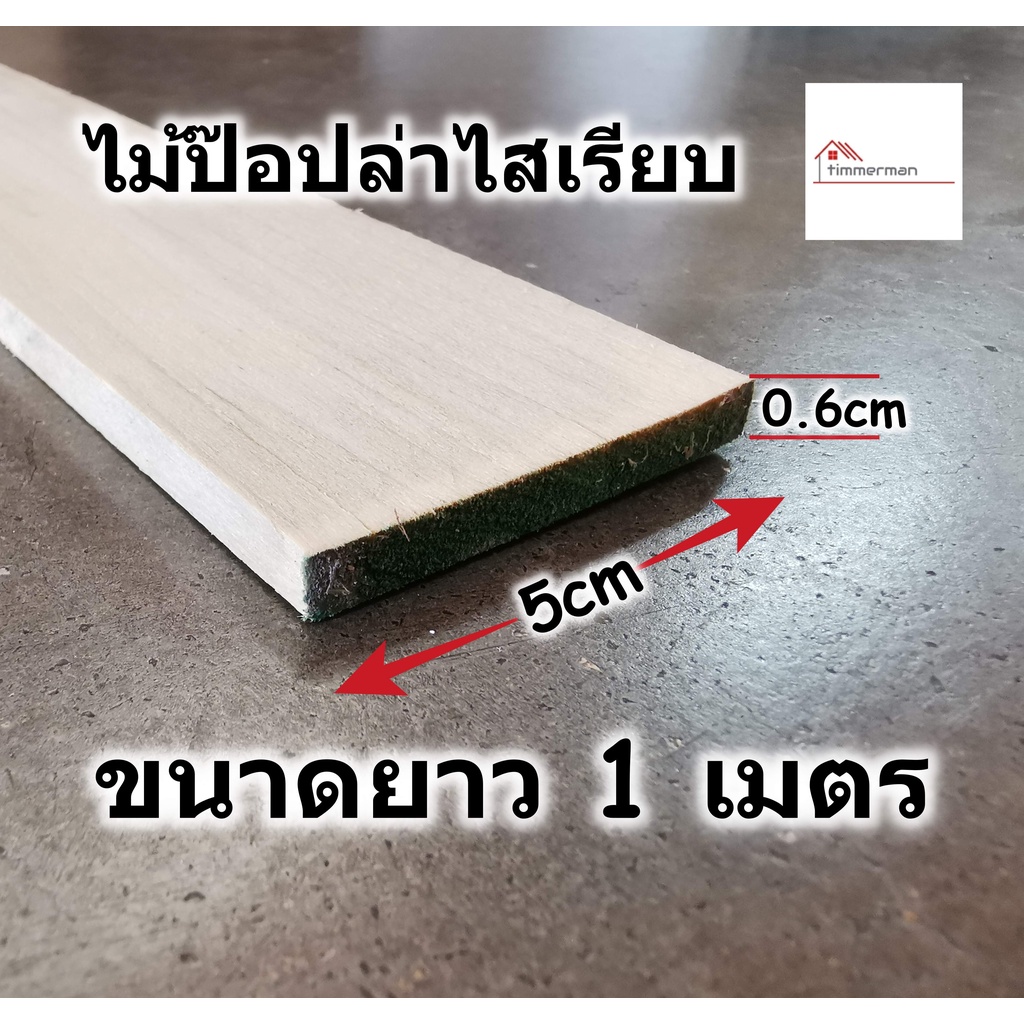 ไม้ป๊อปล่า ไสเรียบ ขนาด กว้าง 5ซม. ยาว 2เมตร หนา 0.6ซม. - ไม้จริง คิ้ว ปะหน้า ขอบโต๊ะ เปอร์เซีย (1ชิ้น)