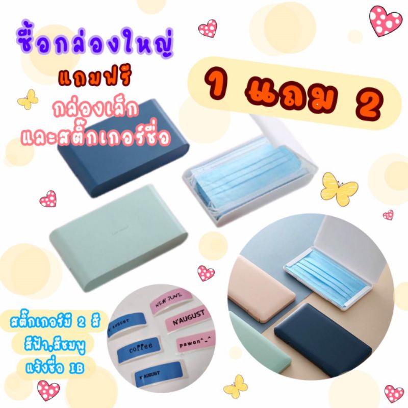 กล่องใส่แมสแบบพกพาพร้อมส่งในไทยซื้อ(1แถม1แถมกล่องเล็ก)