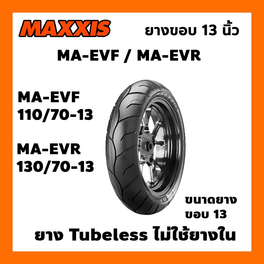 ยางนอก MAXXIS รุ่น MA-EVF MA-EVR ขอบ13 TL tubeless ไม่ใช้ยางใน เลือกเบอร์ได้ ยางนอกมอเตอร์ไซค์ เรเดียน