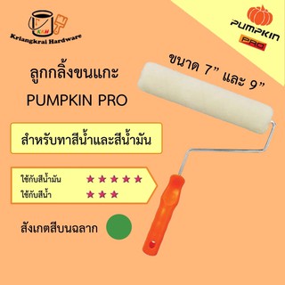 ลูกกลิ้งทาสี ลูกกลิ้งทาสีขนแกะ Pumpkin Pro พัมคินโปร สำหรับทาสีน้ำมัน ขนาด 7 และ 9 นิ้ว รุ่นขนยาวพิเศษ