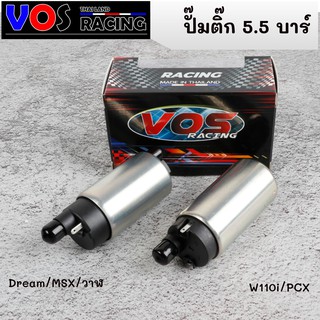 มอเตอร์ปั้มติ๊ก แต่ง 5.5bar แท้ W110iใหม่ , PCX150-Dream/MSX/125inew (VOS Racing) แรงจริง!!! เลือกรุ่นด้านใน