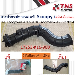 ยางต่อหม้อกรอง ยางปากคาร์บู SCOOPY-i 17253-K16-900 ตัวไฟเลี้ยวบังลม (ปี 2012-2016)