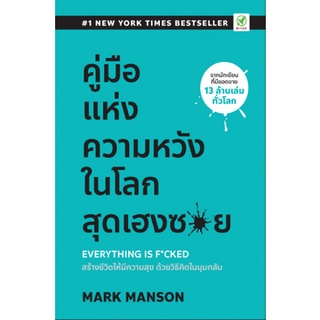 C111 9786168109267 คู่มือ แห่งความหวัง ในโลกสุดเฮงซ_ย (EVERYTHING IS F*CKED)  โดย MARK MANSON