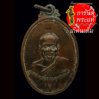 เหรียญ หลวงพ่อนนฺทวโร (บุ) วัดลัฎฐิกวันมหาธาตุชะโนต